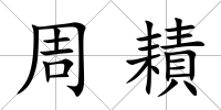 周耫