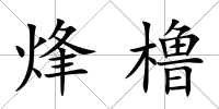 烽櫓