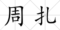 周扎