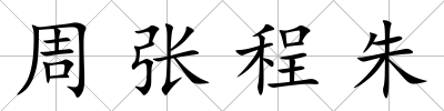周張程朱