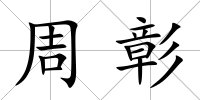 周彰