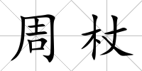 周杖