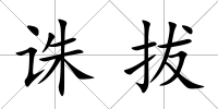 誅拔
