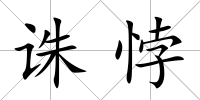 誅悖