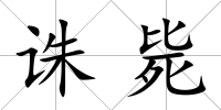 誅斃