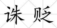 誅貶