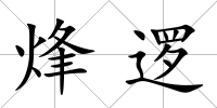 烽邏