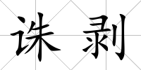 誅剝