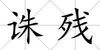 誅殘