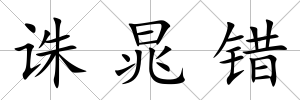 誅晁錯