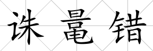 誅鼌錯
