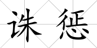 誅懲