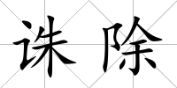 誅除