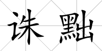 誅黜