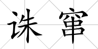 誅竄