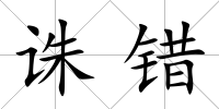 誅錯(cuò)