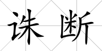 誅斷