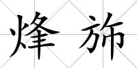 烽斾