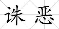誅惡