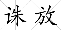 誅放