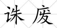 誅廢
