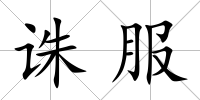 誅服