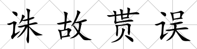 誅故貰誤