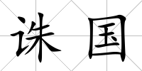 誅國