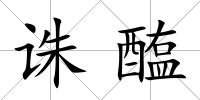 誅醢