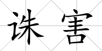 誅害