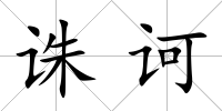 誅訶