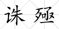 誅殛