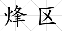 烽區(qū)