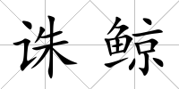 誅鯨