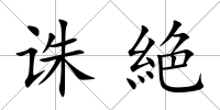 誅絶