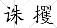 誅攫