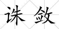 誅斂