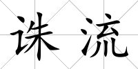 誅流