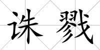 誅戮