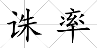 誅率