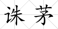誅茅