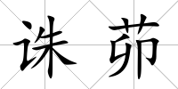 誅茆