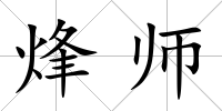 烽師