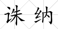 誅納