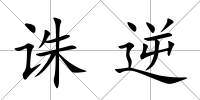 誅逆