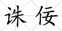 誅佞
