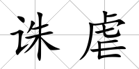 誅虐