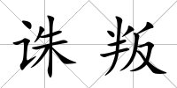 誅叛
