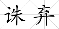 誅棄