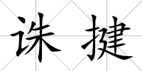 誅揵